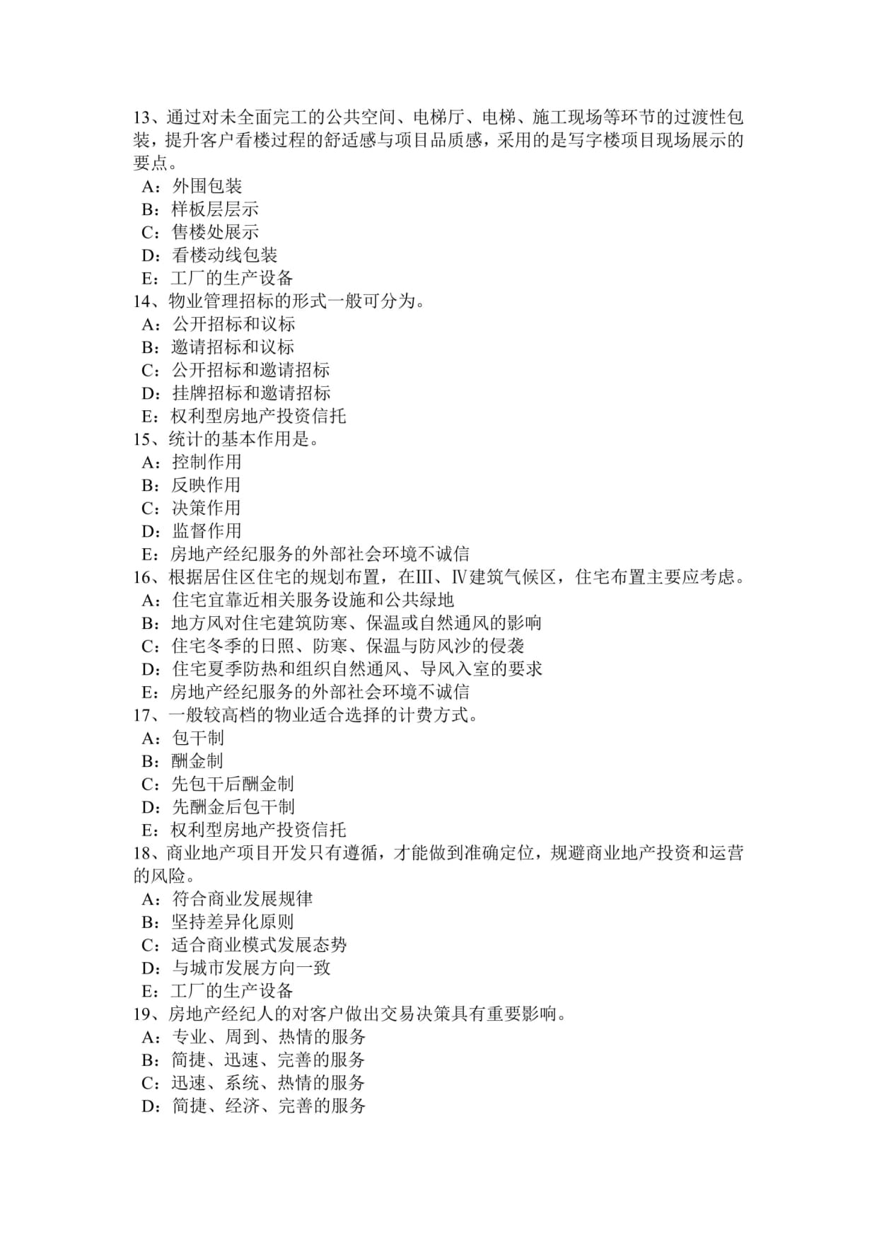 2016年下半年青海省房地产经纪人考试——房地产经纪行业发展的成绩与问题分析