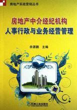 最新最全行政人事管理书籍产品参考信息——房地产经纪行业