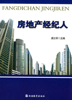 房地产经纪图书目录