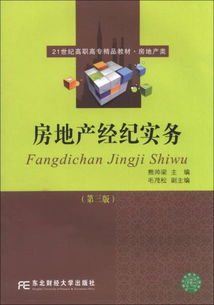 房地产经纪实务 专业能力与市场实践的双重锻造