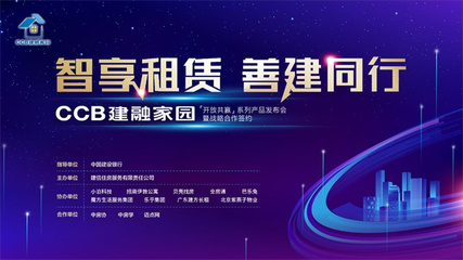智享租赁 善建同行——CCB建融家园新产品发布会引领住房租赁市场新浪潮