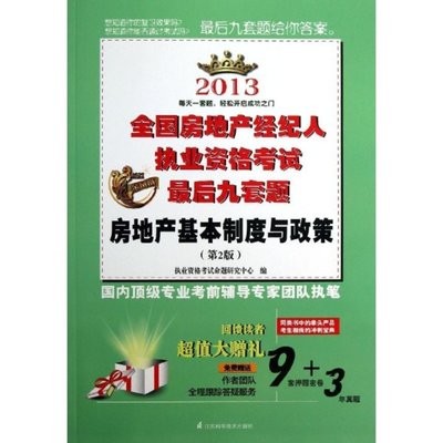 房地产基本制度与政策（第2版）与房地产经纪的实践与应用